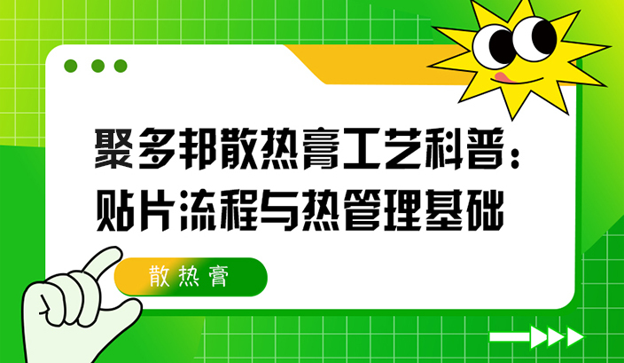 聚多邦散热膏工艺科普：贴片流程与热管理基础