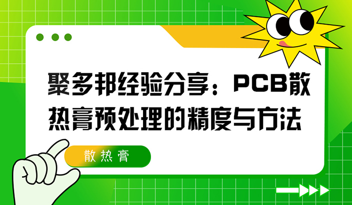 聚多邦经验分享：PCB散热膏预处理的精度与方法