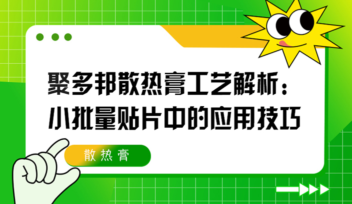 聚多邦散热膏工艺解析：小批量贴片中的应用技巧