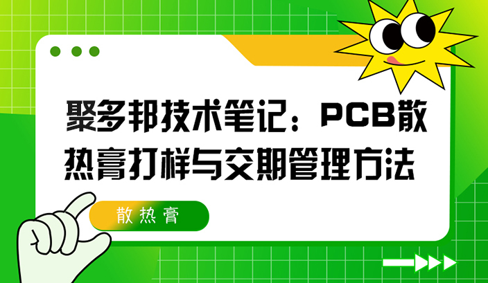聚多邦技术笔记：PCB散热膏打样与交期管理方法