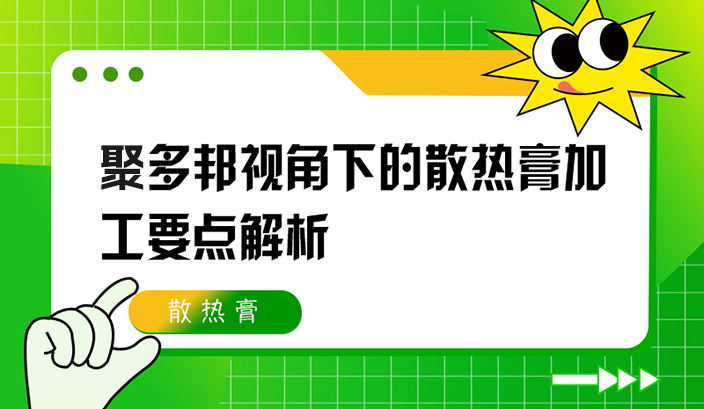 聚多邦视角下的散热膏加工要点解析