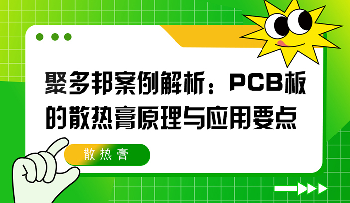 聚多邦案例解析：PCB板的散热膏原理与应用要点