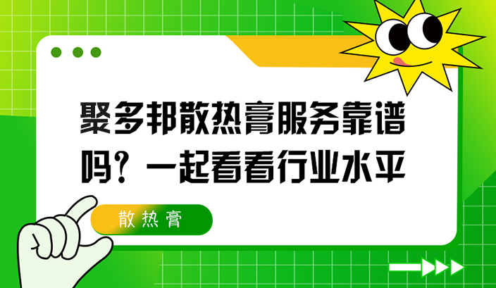 聚多邦散热膏服务靠谱吗？一起看看行业水平