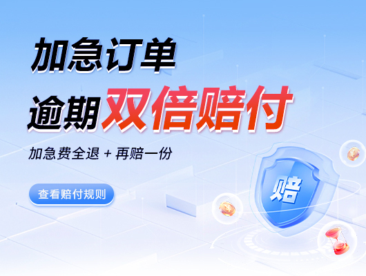 加急订单逾期双倍赔付机制公告