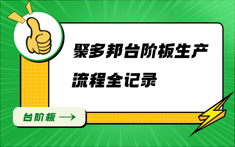 聚多邦台阶板生产流程全记录