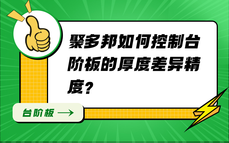 聚多邦如何控制台阶板的厚度差异精度？