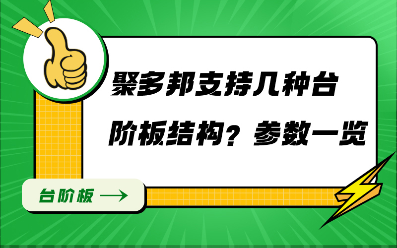 聚多邦支持几种台阶板结构？参数一览