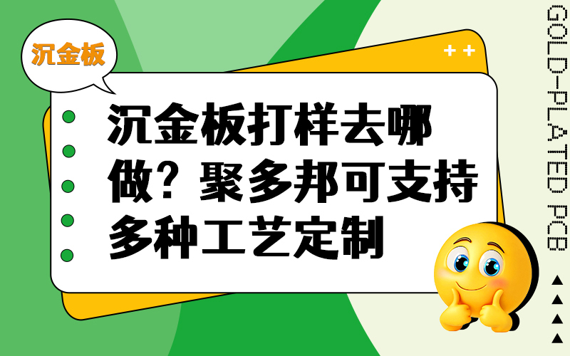 沉金板打样去哪做？聚多邦可支持多种工艺定制