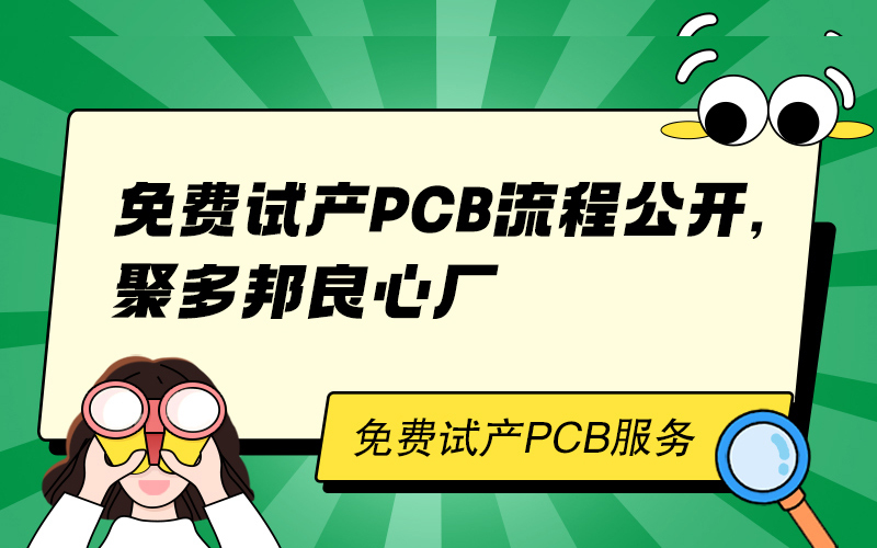 免费试产PCB流程公开，聚多邦良心厂