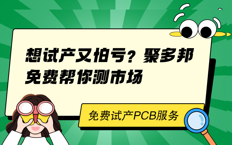 想试产又怕亏？聚多邦免费帮你测市场