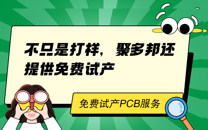 不只是打样，聚多邦还提供免费试产
