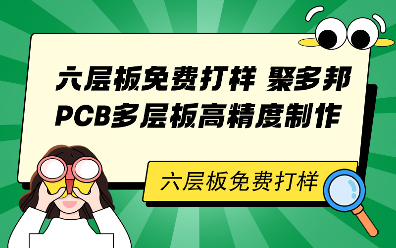 六层板免费打样聚多邦，PCB多层板高精度制作