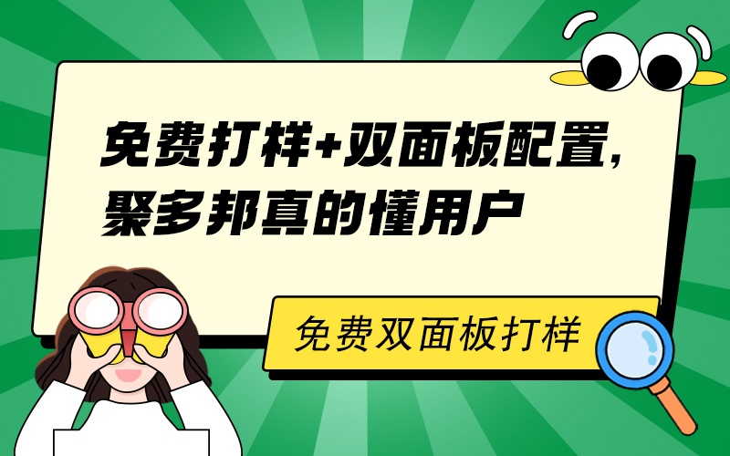 免费打样双面板配置，聚多邦真的懂用户