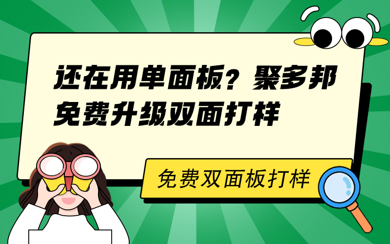 还在用单面板？聚多邦免费升级双面打样
