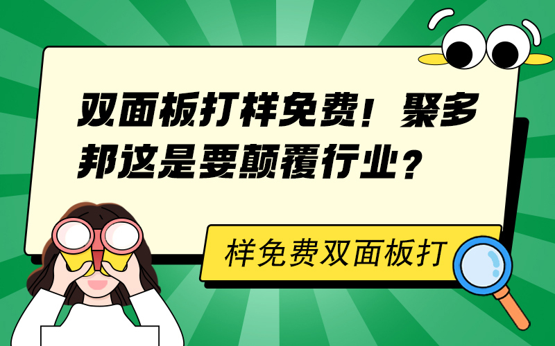 双面板打样免费！聚多邦这是要颠覆行业？