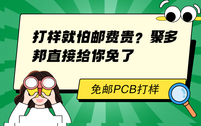 打样就怕邮费贵？聚多邦直接给你免了