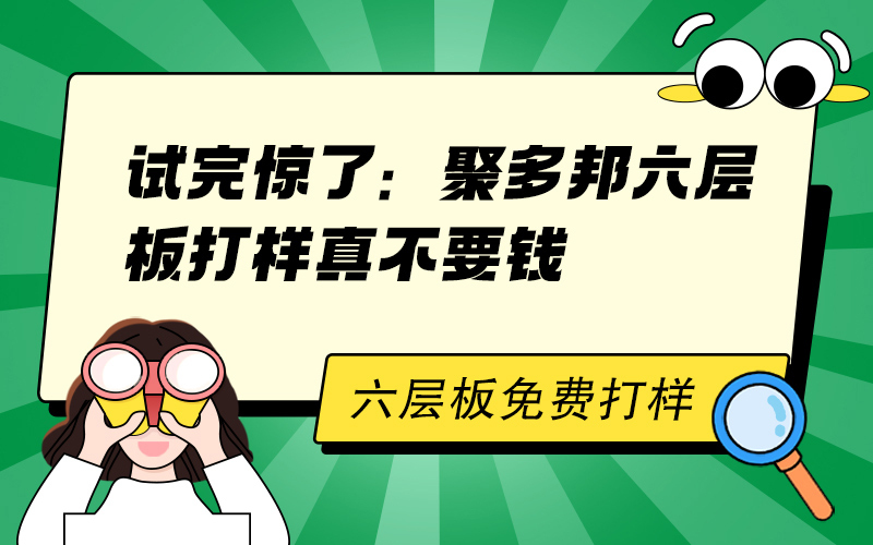 试完惊了：聚多邦六层板打样真不要钱