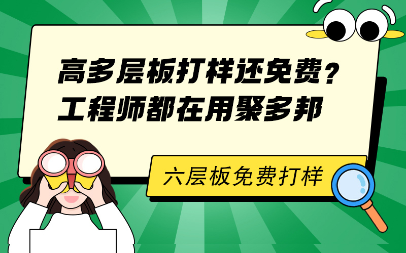 高多层板打样还免费？工程师都在用聚多邦