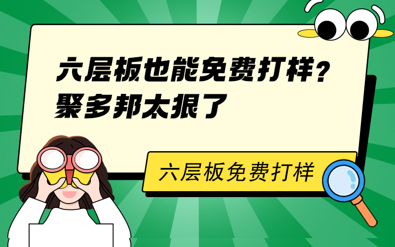 六层板也能免费打样？聚多邦太狠了