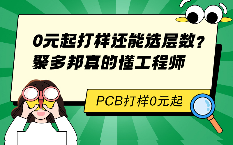 0元起打样还能选层数？聚多邦真的懂工程师