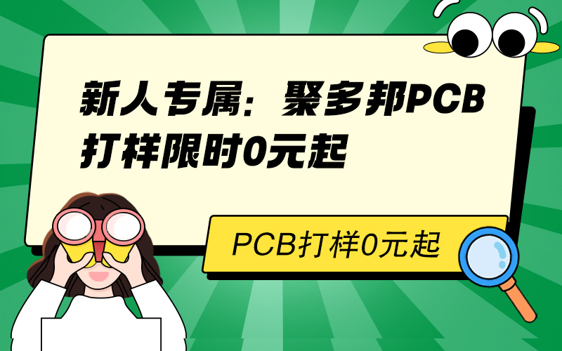新人专属：聚多邦PCB打样限时0元起