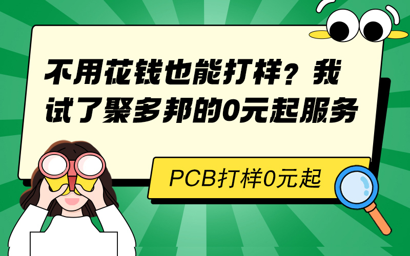 不用花钱也能打样？我试了聚多邦的 0 元起服务
