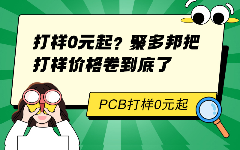 打样0元起？聚多邦把打样价格卷到底了