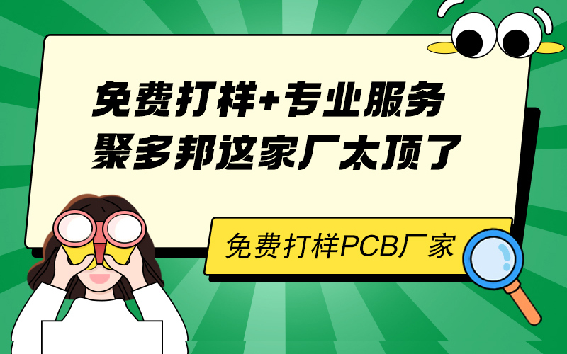 免费打样 + 专业服务，聚多邦这家厂太顶了