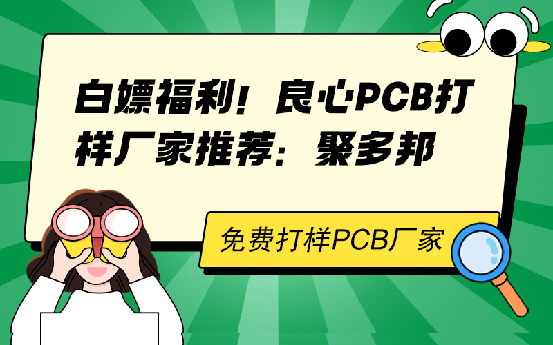 白嫖福利！良心 PCB 打样厂家推荐：聚多邦
