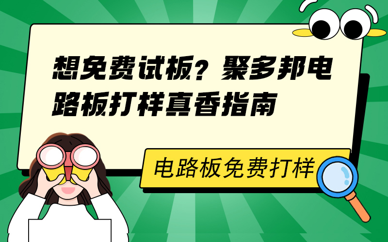 想免费试板？聚多邦电路板打样真香指南