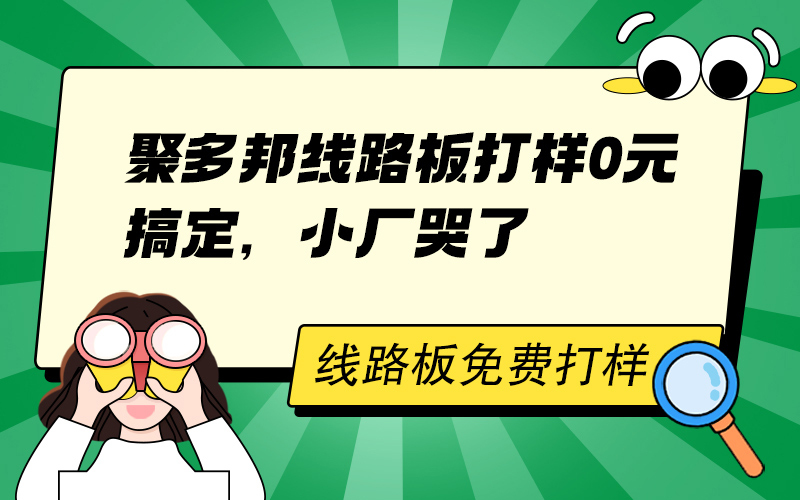 聚多邦线路板打样0元搞定，小厂哭了