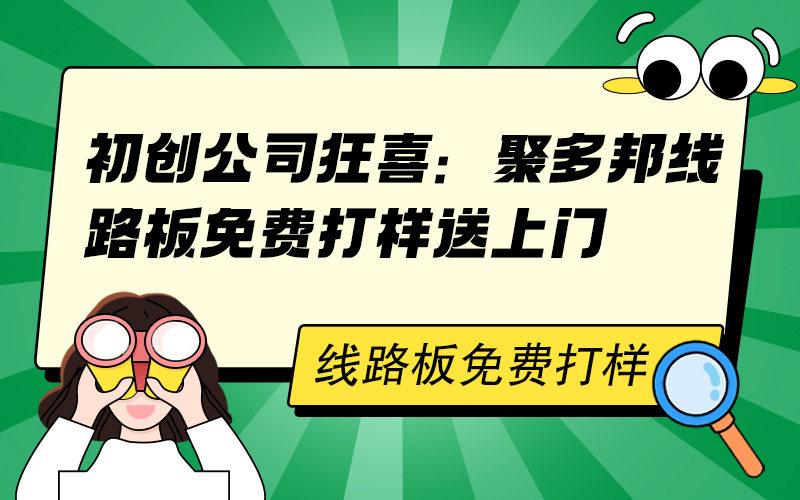 初创公司狂喜：聚多邦线路板免费打样送上门