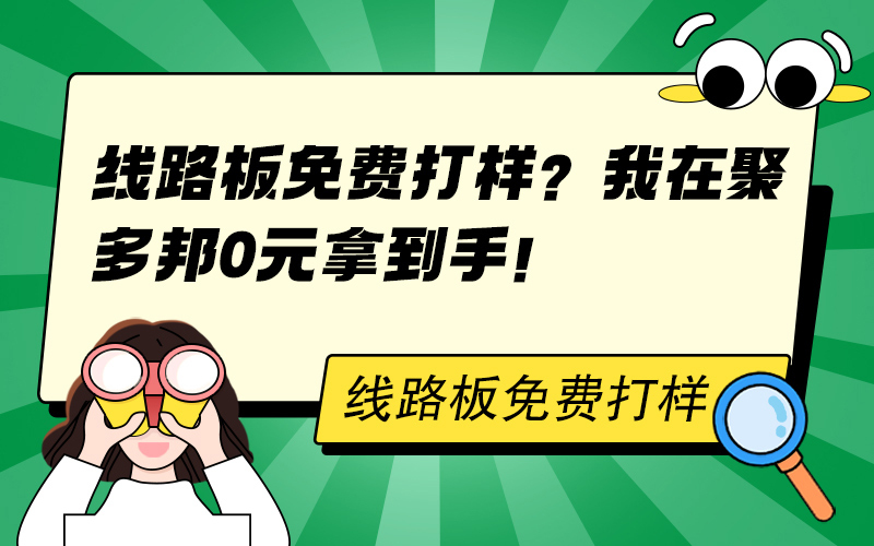 线路板免费打样？我在聚多邦0元拿到手！