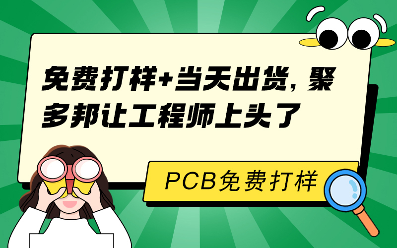 免费打样+当天出货，聚多邦让工程师上头了！