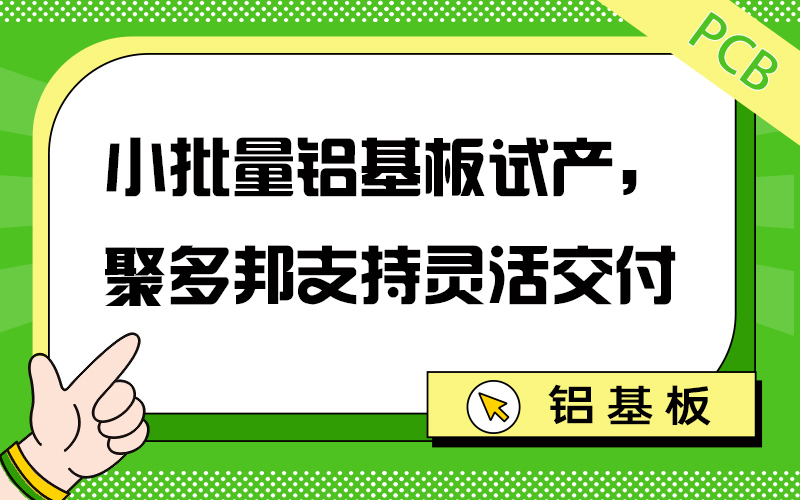 小批量铝基板试产，聚多邦支持灵活交付