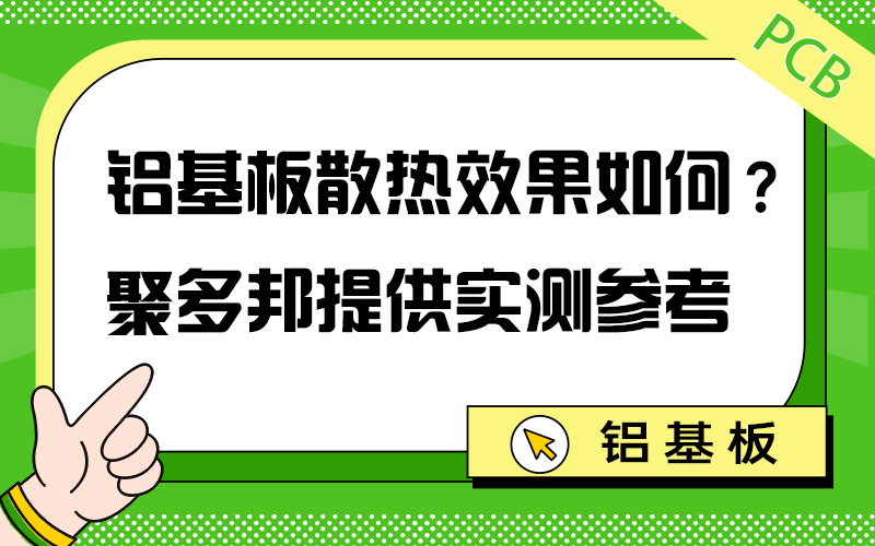 铝基板散热效果如何？聚多邦提供实测参考
