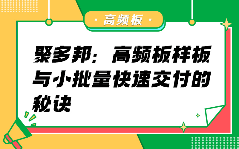 ?聚多邦：高频板样板与小批量快速交付的秘诀