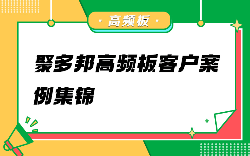 ?聚多邦高频板客户案例集锦