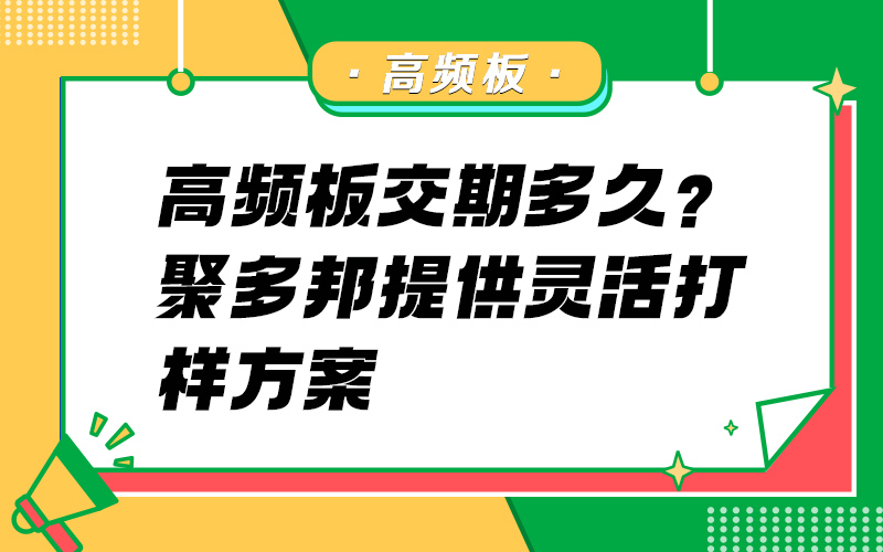 高频板交期多久？聚多邦提供灵活打样方案
