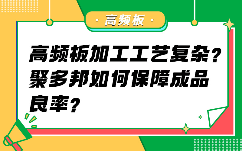 高频板加工工艺复杂？聚多邦如何保障成品良率？