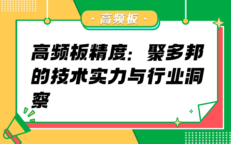 高频板精度：聚多邦的技术实力与行业洞察
