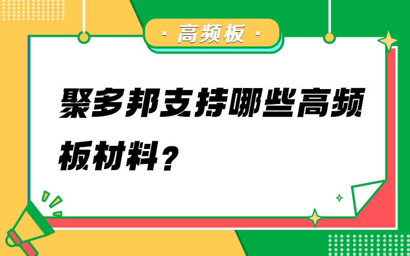 聚多邦支持哪些高频板材料？