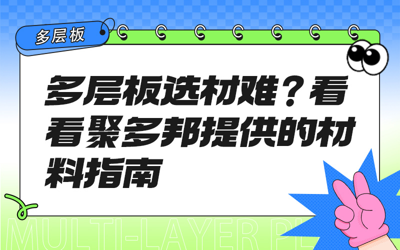 多层板选材难？看看聚多邦提供的材料指南