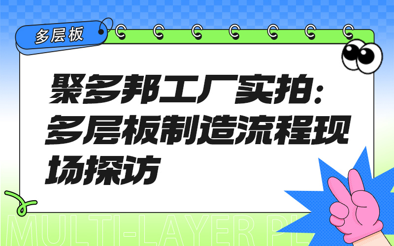 聚多邦工厂实拍：多层板制造流程现场探访