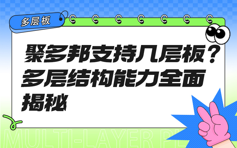 聚多邦支持几层板？多层结构能力全面揭秘