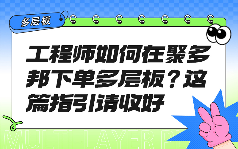 工程师如何在聚多邦下单多层板？这篇指引请收好