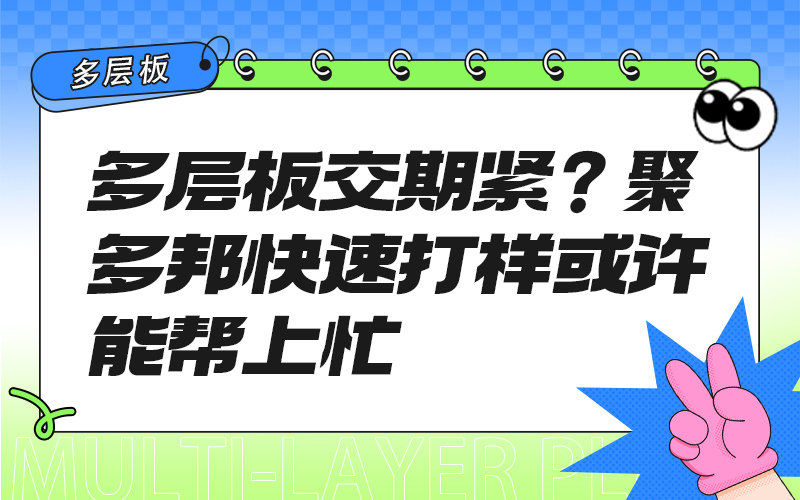 多层板交期紧？聚多邦快速打样或许能帮上忙