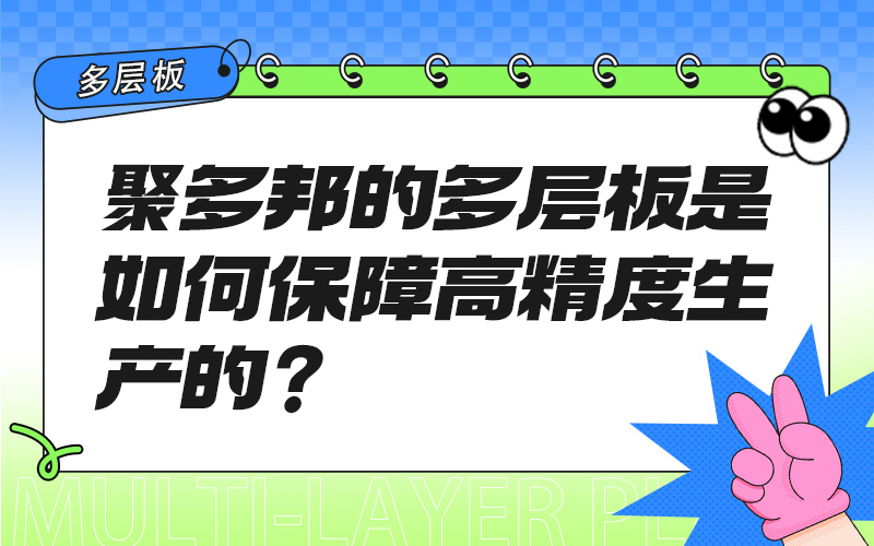 聚多邦的多层板是如何保障高精度生产的？