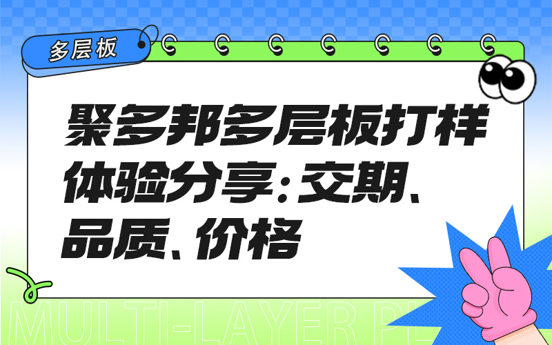 聚多邦多层板打样体验分享：交期、品质、价格