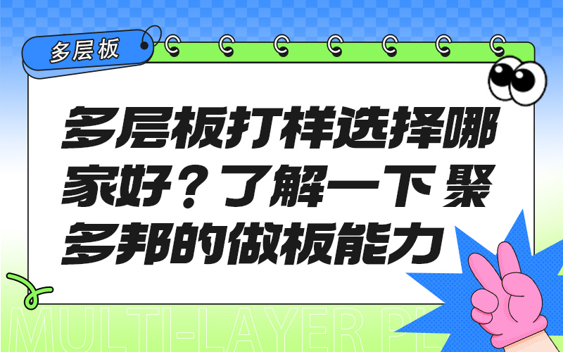 多层板打样选择哪家好？了解一下聚多邦的做板能力